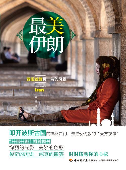 Cover of the book 最美伊朗:发现丝路另一端的风景 by 赵熠, 崧博出版事业有限公司