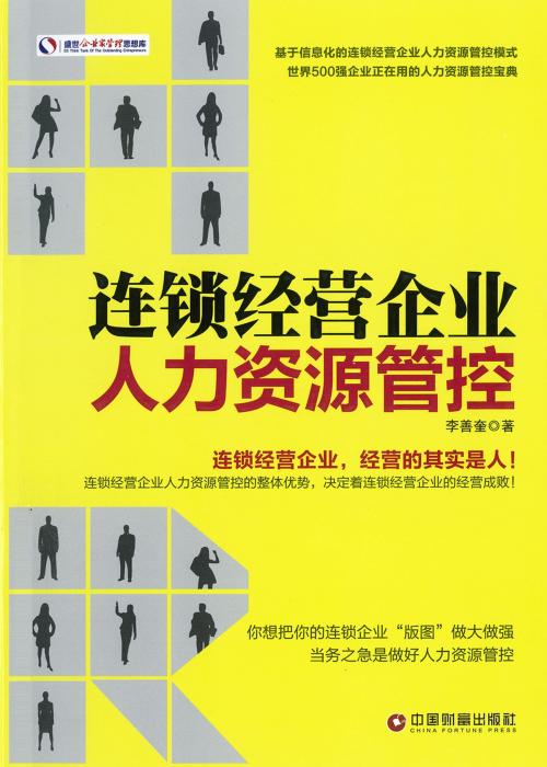 Cover of the book 连锁经营企业人力资源管控 by 李善奎, 崧博出版事業有限公司