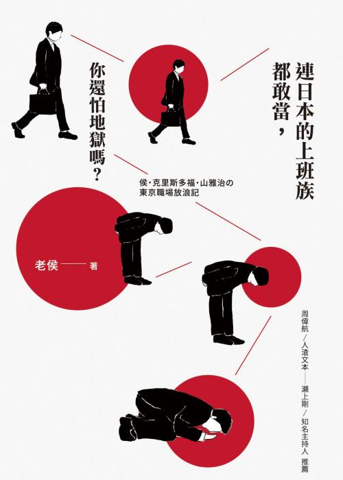 Cover of the book 連日本的上班族都敢當，你還怕地獄嗎？ by 老侯, 二魚文化事業有限公司