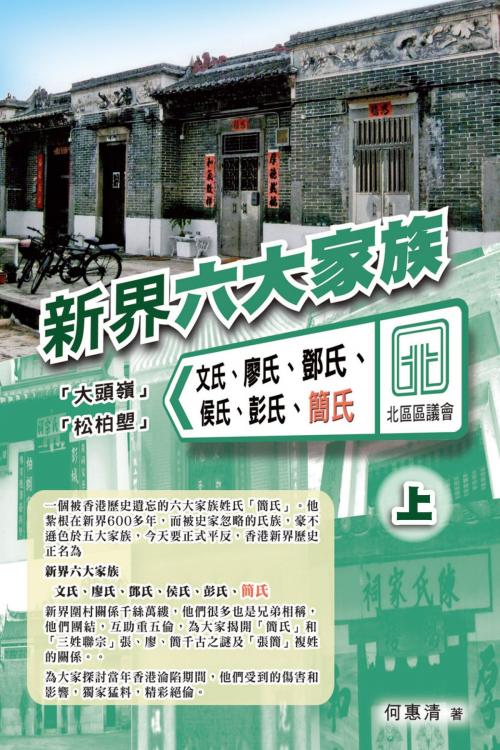 Cover of the book 新界六大家族（上） by 何惠清, 滾石移動