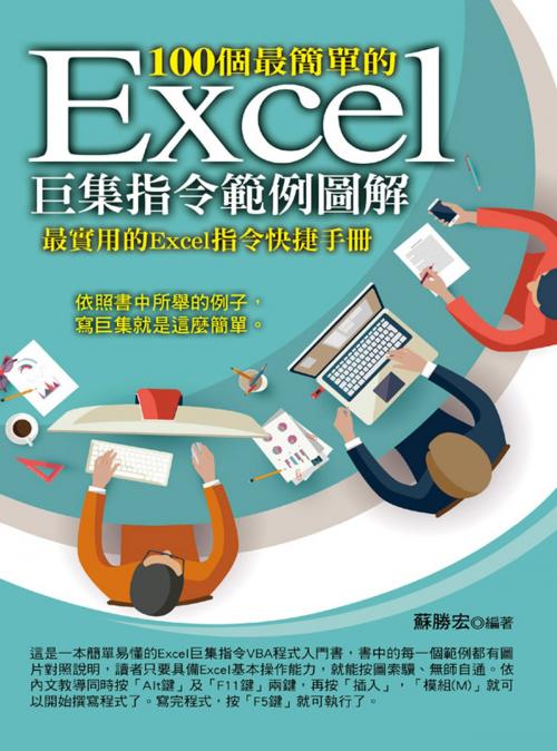 Cover of the book 100個最簡單的Excel巨集指令範例圖解 by 蘇勝宏, 德威文化