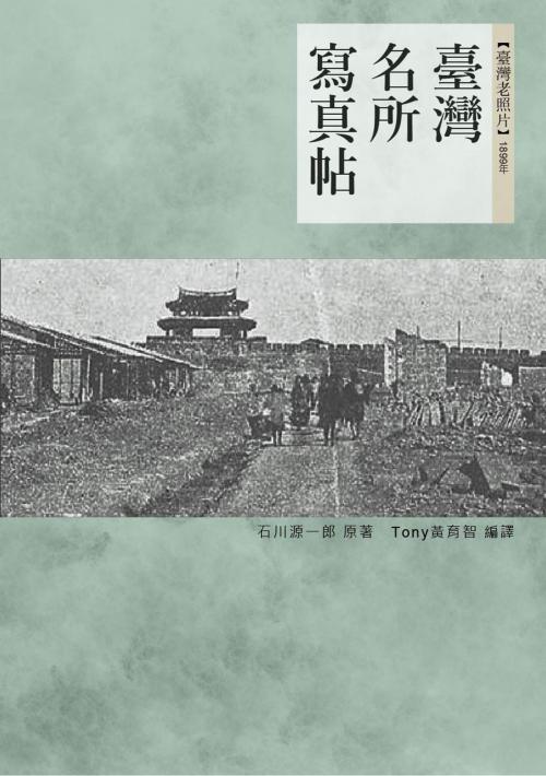 Cover of the book 臺灣名所寫真帖 by 石川源一郎, 南港山文史工作室