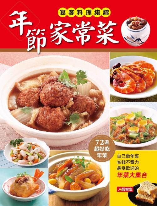 Cover of the book 年節家常菜 by 編輯部, 人類智庫數位科技股份有限公司