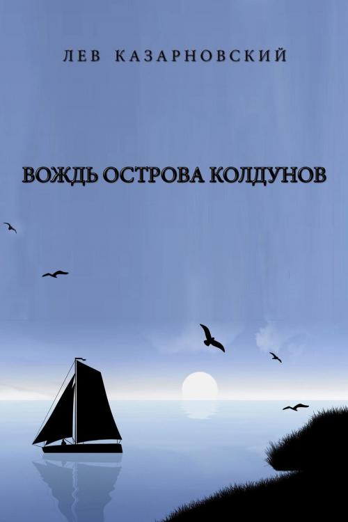 Cover of the book Вождь острова колдунов by Лев Казарновский, T/O Neformat