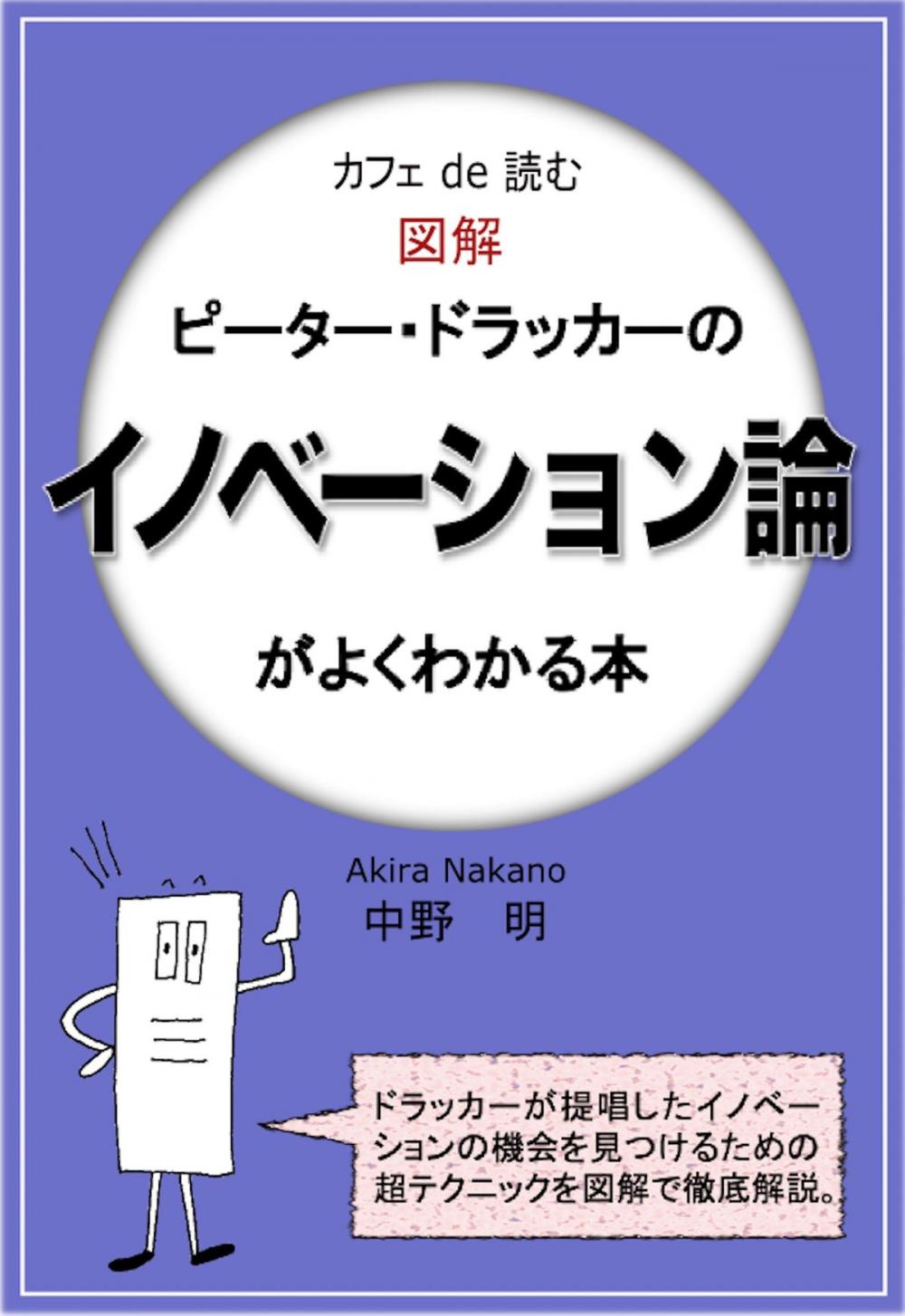 Big bigCover of カフェ de 読む　図解ピーター・ドラッカーのイノベーション論がよくわかる本