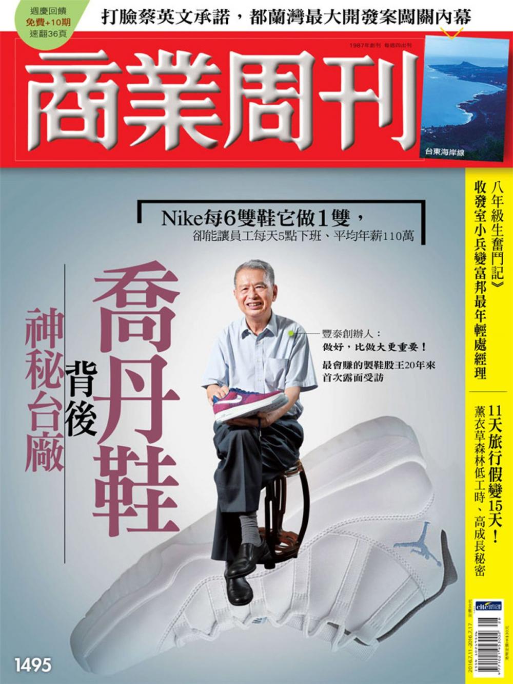 Big bigCover of 商業周刊 第1495期 喬丹鞋背後神秘台廠