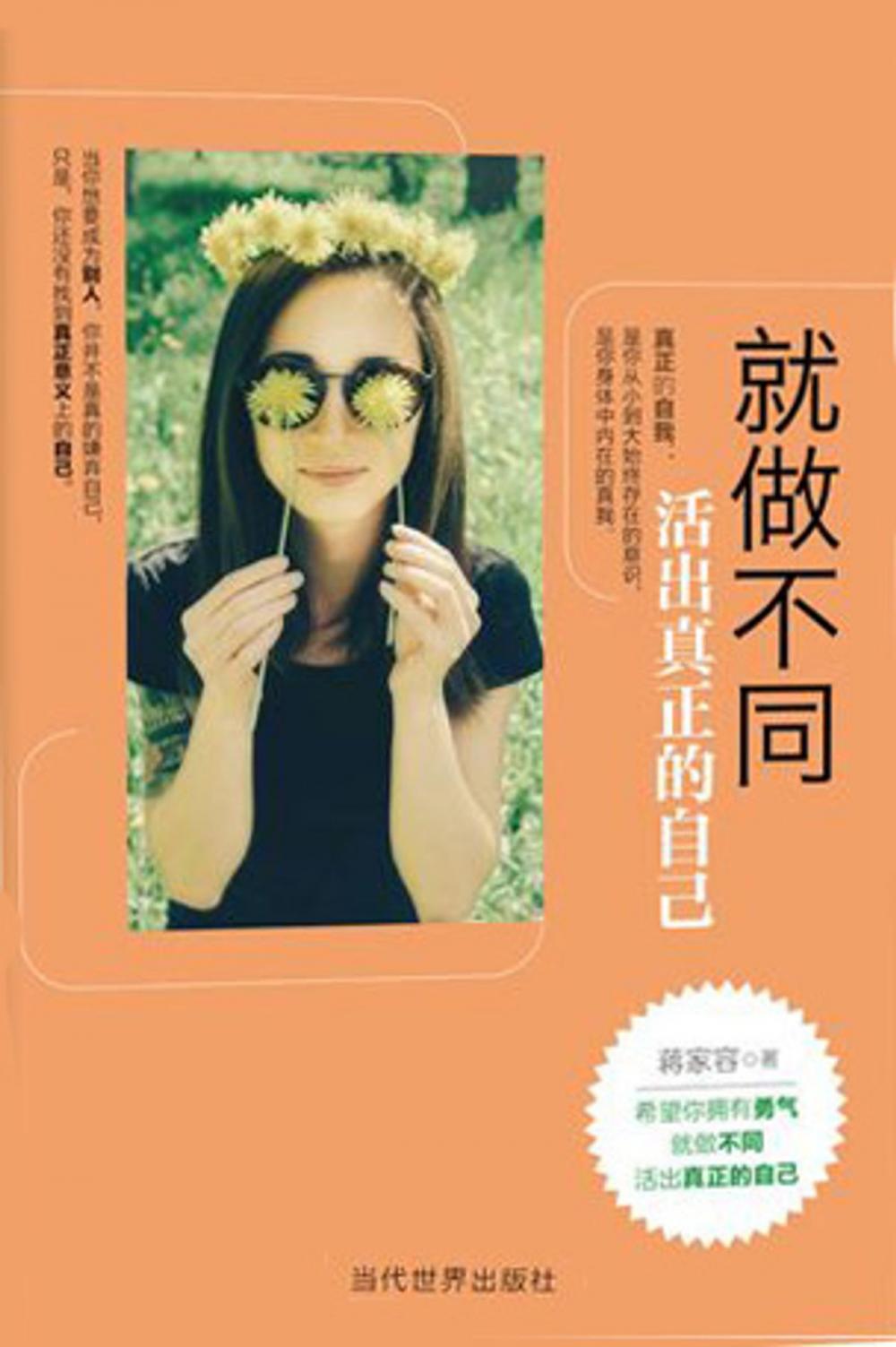 Big bigCover of 就做不同：活出真正的自己