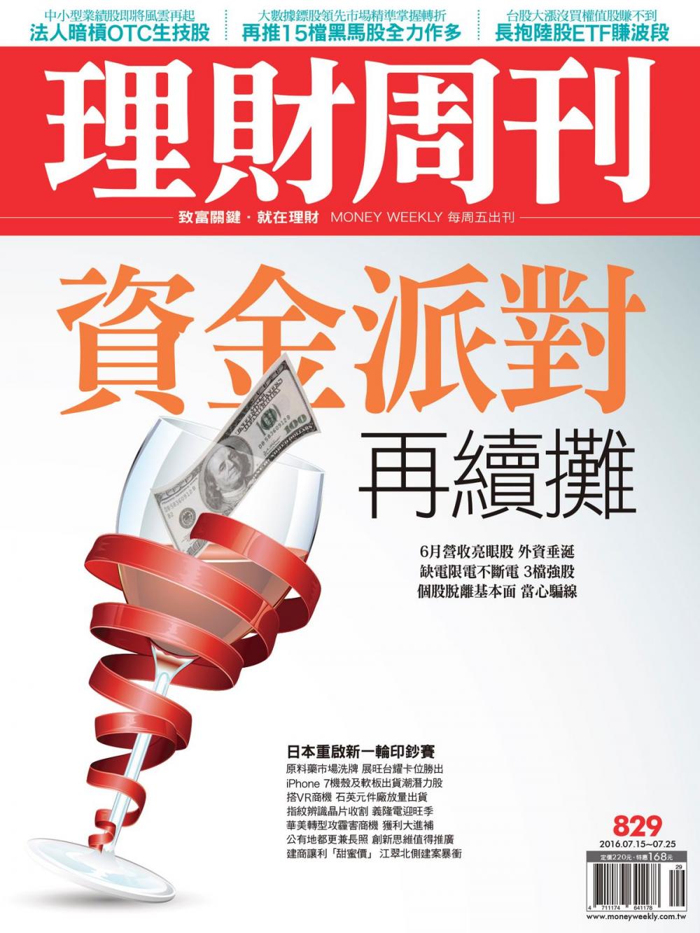 Big bigCover of 理財周刊第829期：資金派對再續攤