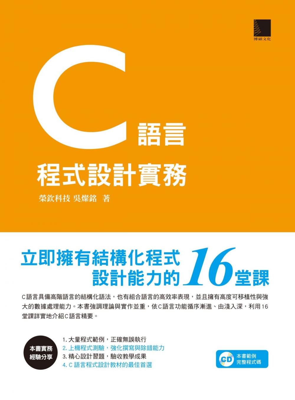 Big bigCover of C語言程式設計實務－立即擁有結構化程式設計能力的16堂課