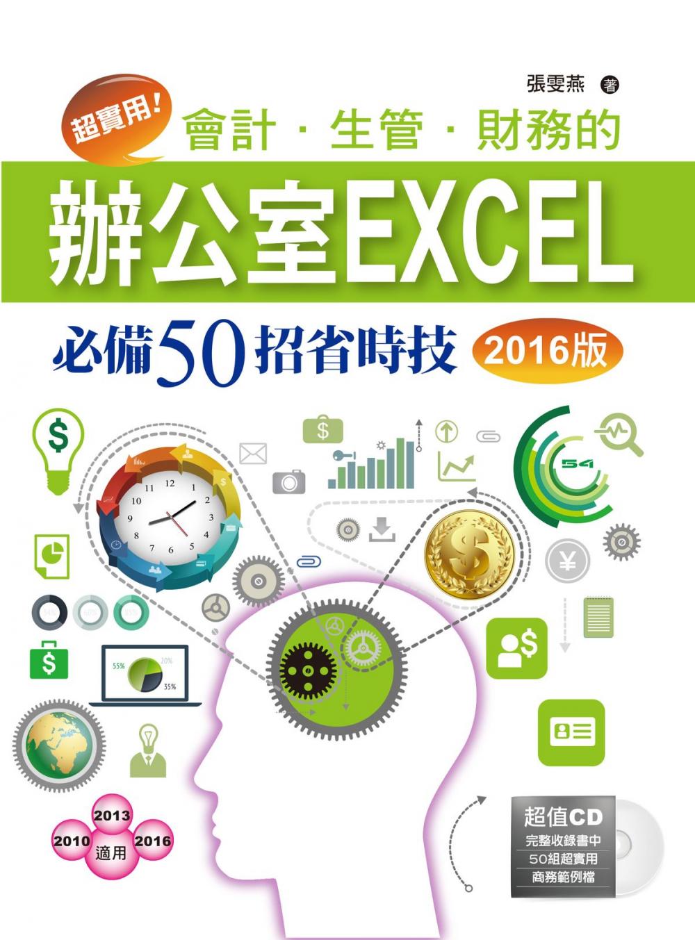 Big bigCover of 超實用！會計．生管．財務的辦公室EXCEL必備50招省時技(2016版)