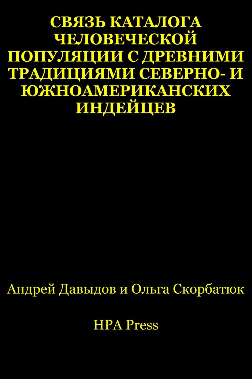 Big bigCover of Связь Каталога человеческой популяции с древними традициями северно- и южноамериканских индейцев