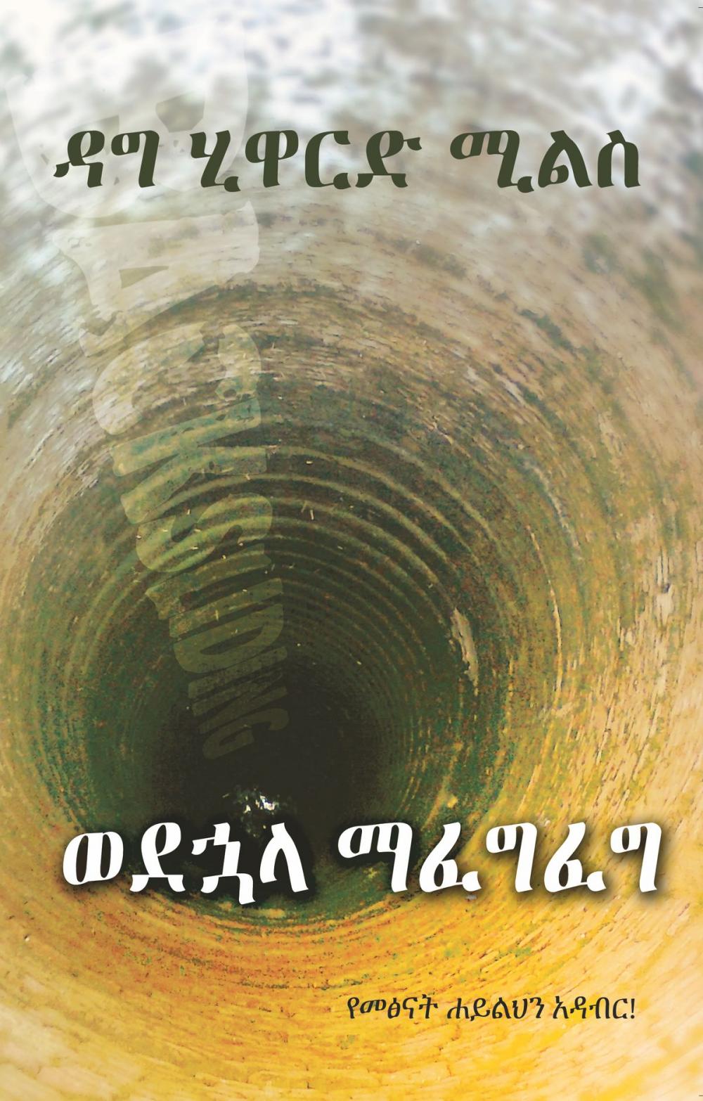 Big bigCover of ወደኋላ ማፈግፈግ