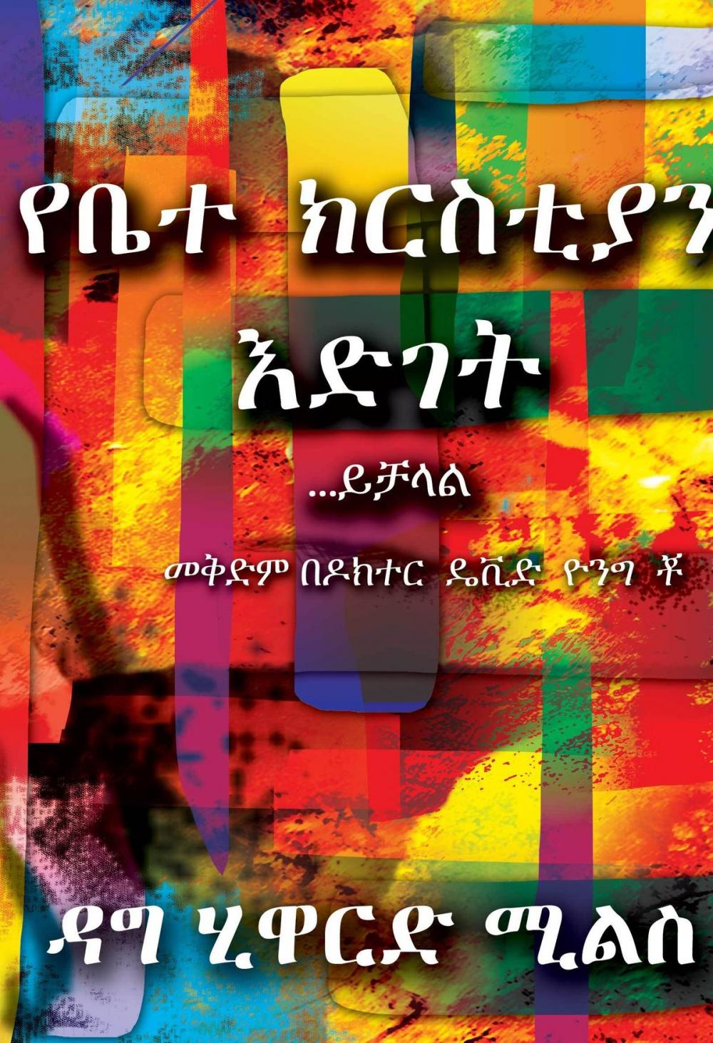 Big bigCover of የቤተ ክርስቲያን እድገት