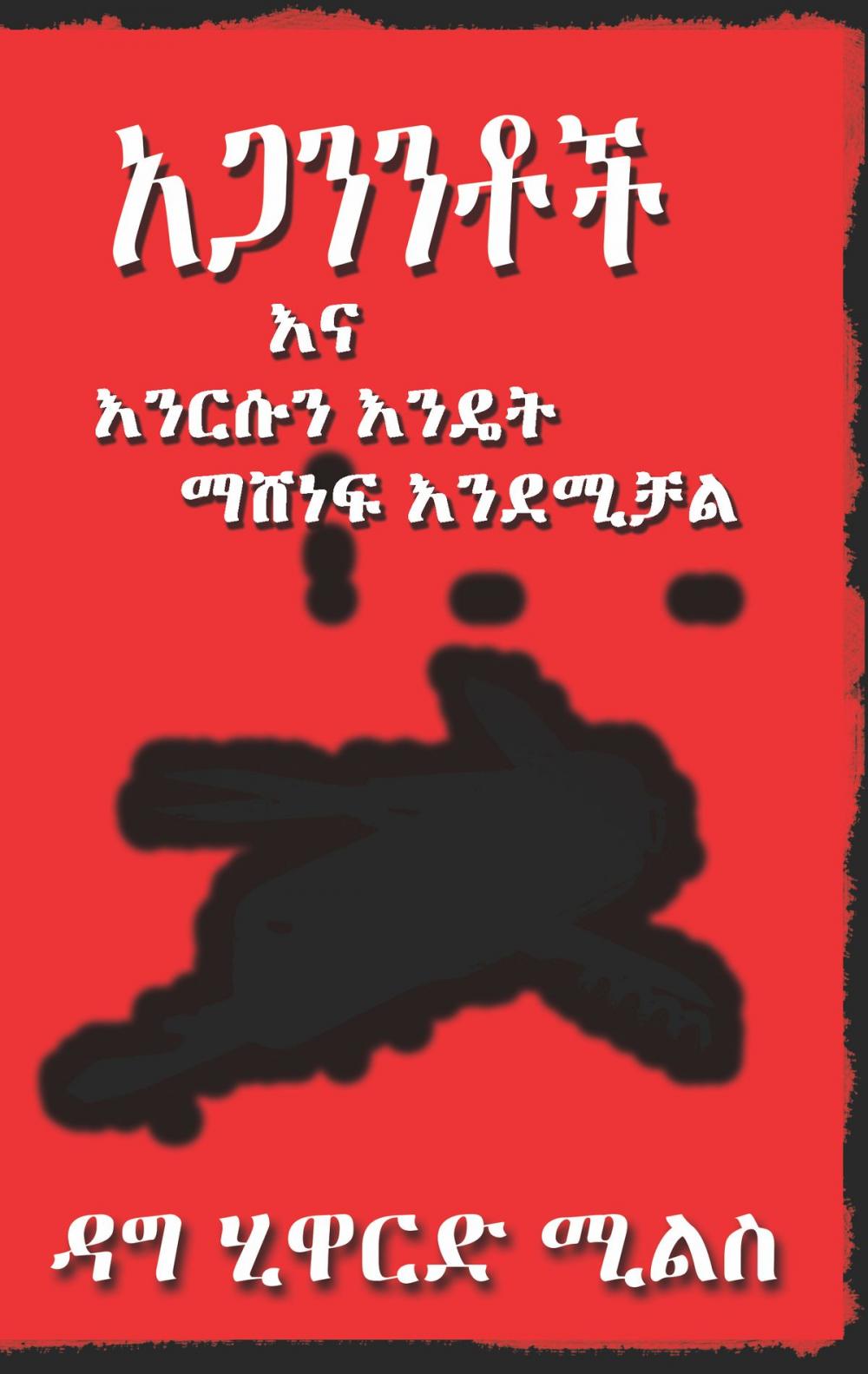 Big bigCover of አጋንንቶች እና እነርሱን እንዴት ማሸነፍ እንደሚቻል