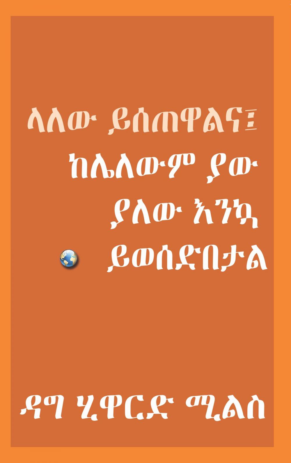 Big bigCover of ላለው ይሰጠዋልና፤ ከሌለውም ያው ያለው እንኳ ይወሰድብትል