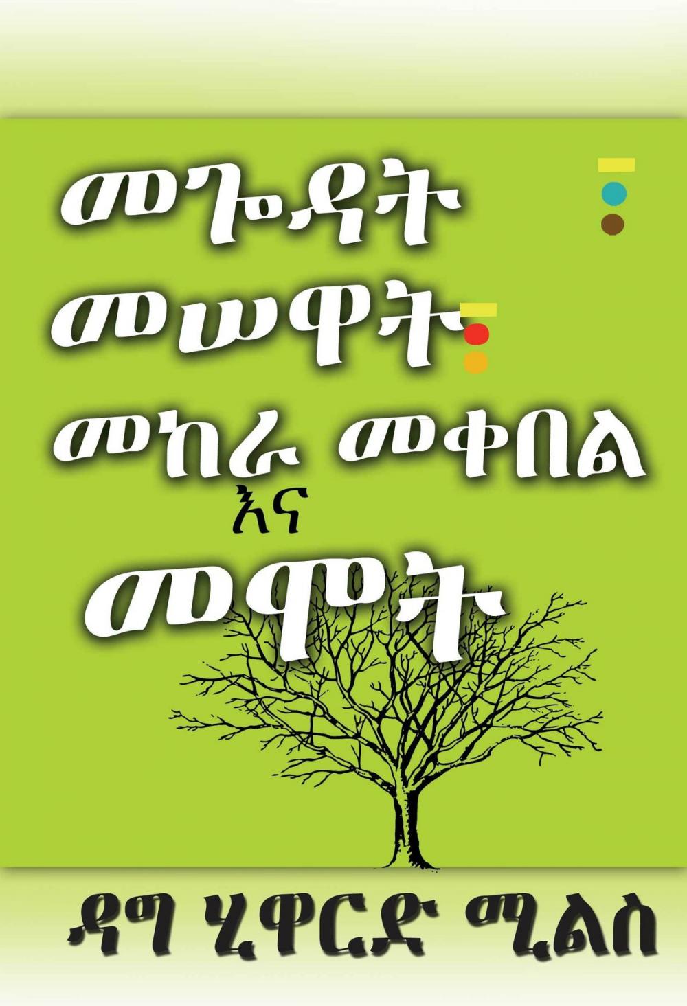 Big bigCover of መጐዳት፣ መሠዋት፣ መከራ መቀበል እና መሞት