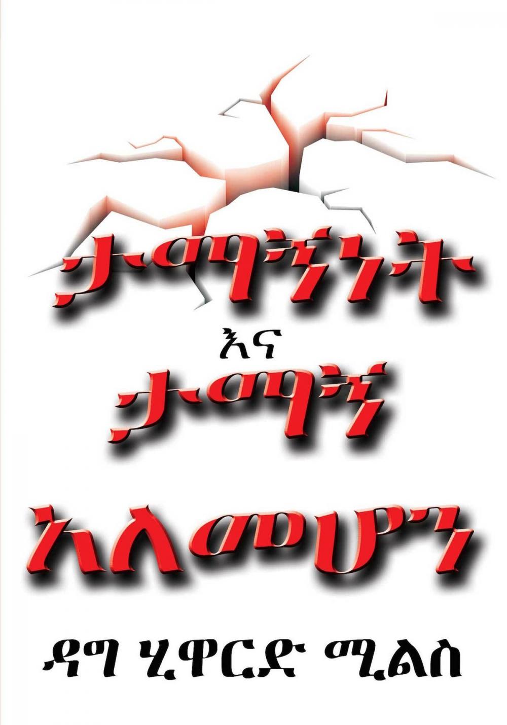 Big bigCover of ታማኝነት እና ታማኝ አለመሆን