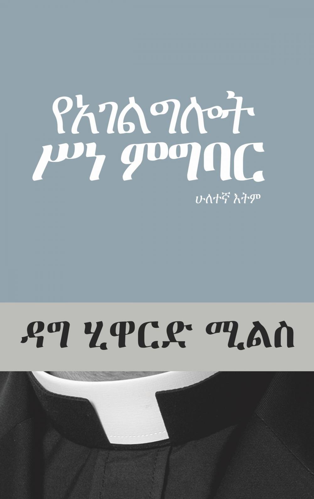 Big bigCover of የአገልግሎት ሥነ ምግባር