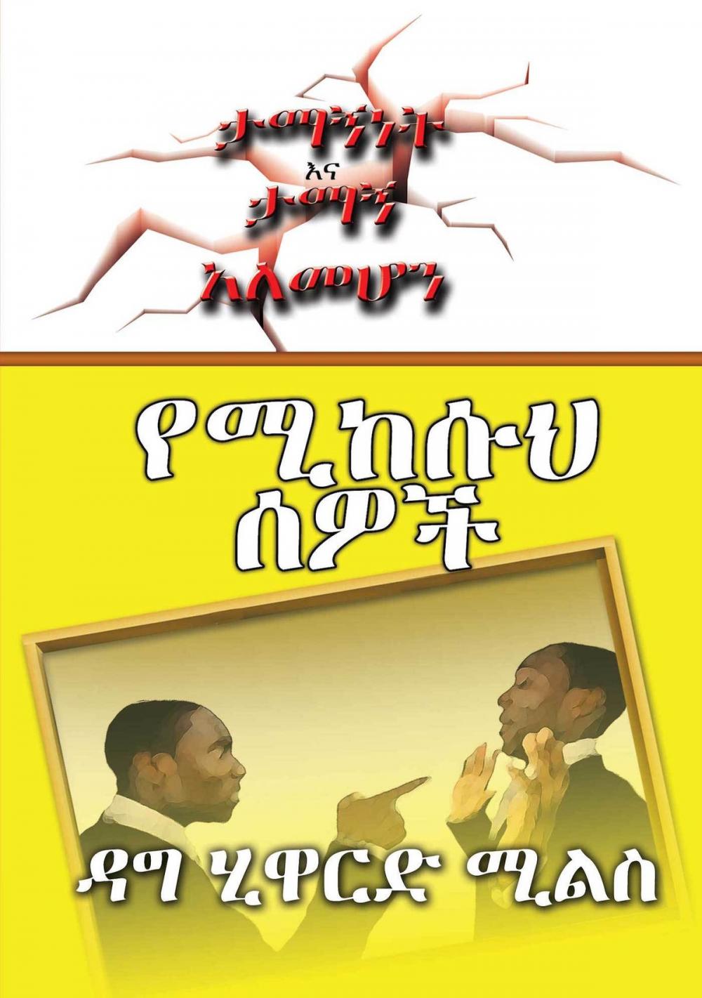 Big bigCover of የሚከሱህ ሰዎች