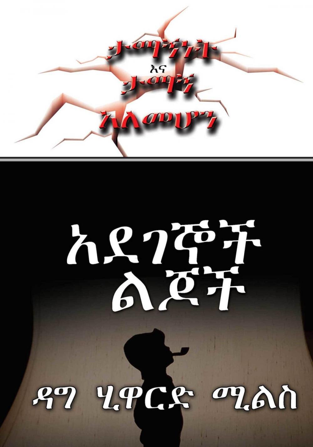 Big bigCover of አደገኞች ልጆች