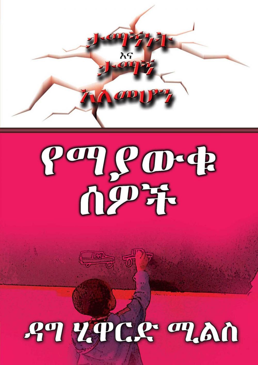 Big bigCover of የማያውቁ ሰዎች