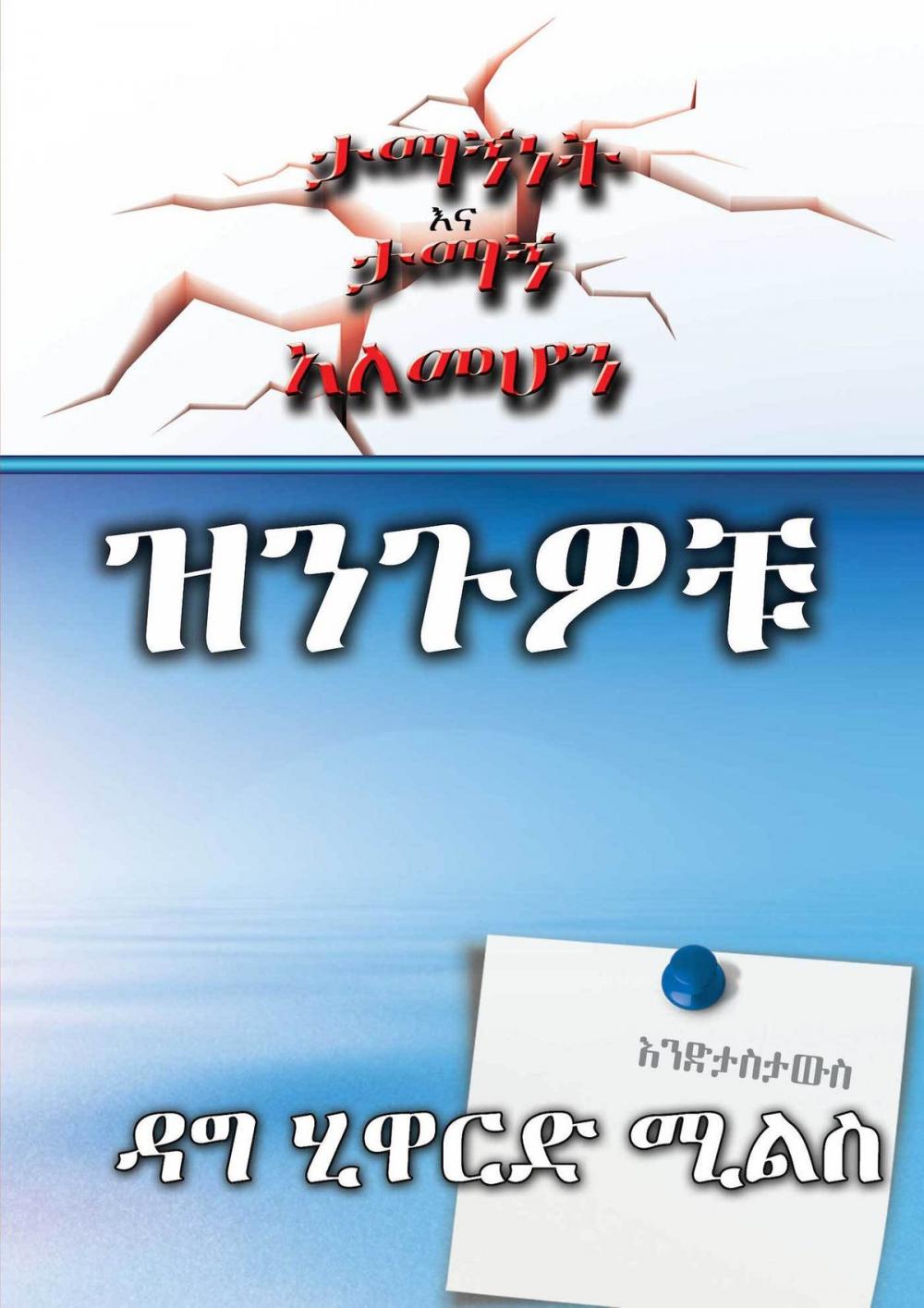 Big bigCover of ዝንጉዎቹ