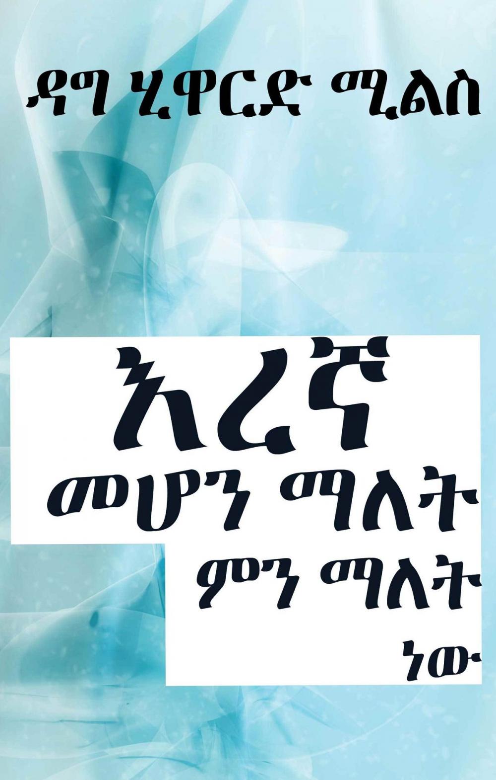 Big bigCover of እረኛ መሆን ምን ማለት ነው