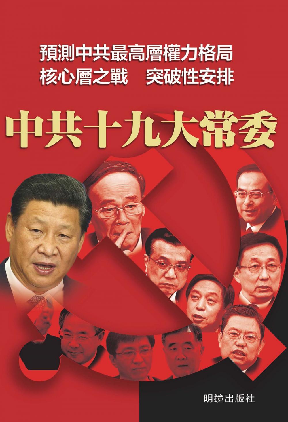 Big bigCover of 《中共十九大常委》