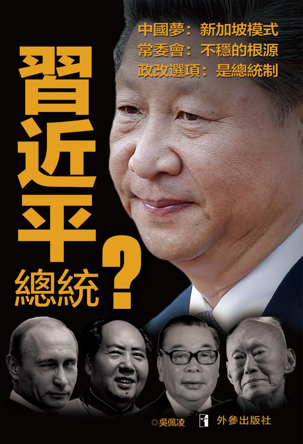 Big bigCover of 《習近平總統？》