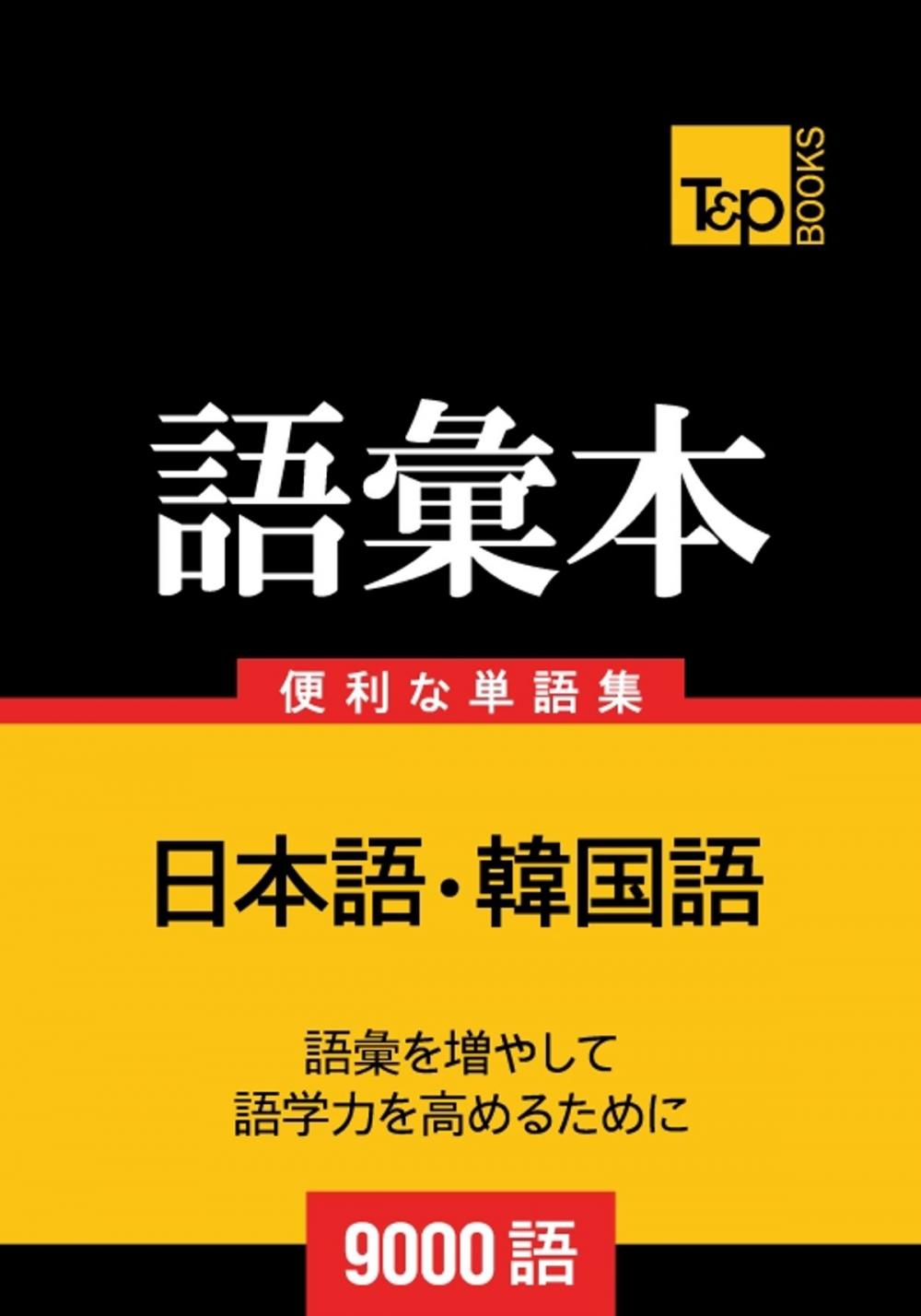 Big bigCover of 韓国語の語彙本9000語