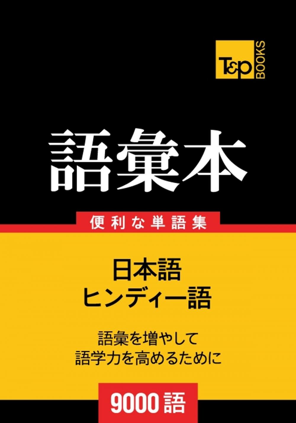 Big bigCover of ヒンディー語の語彙本9000語