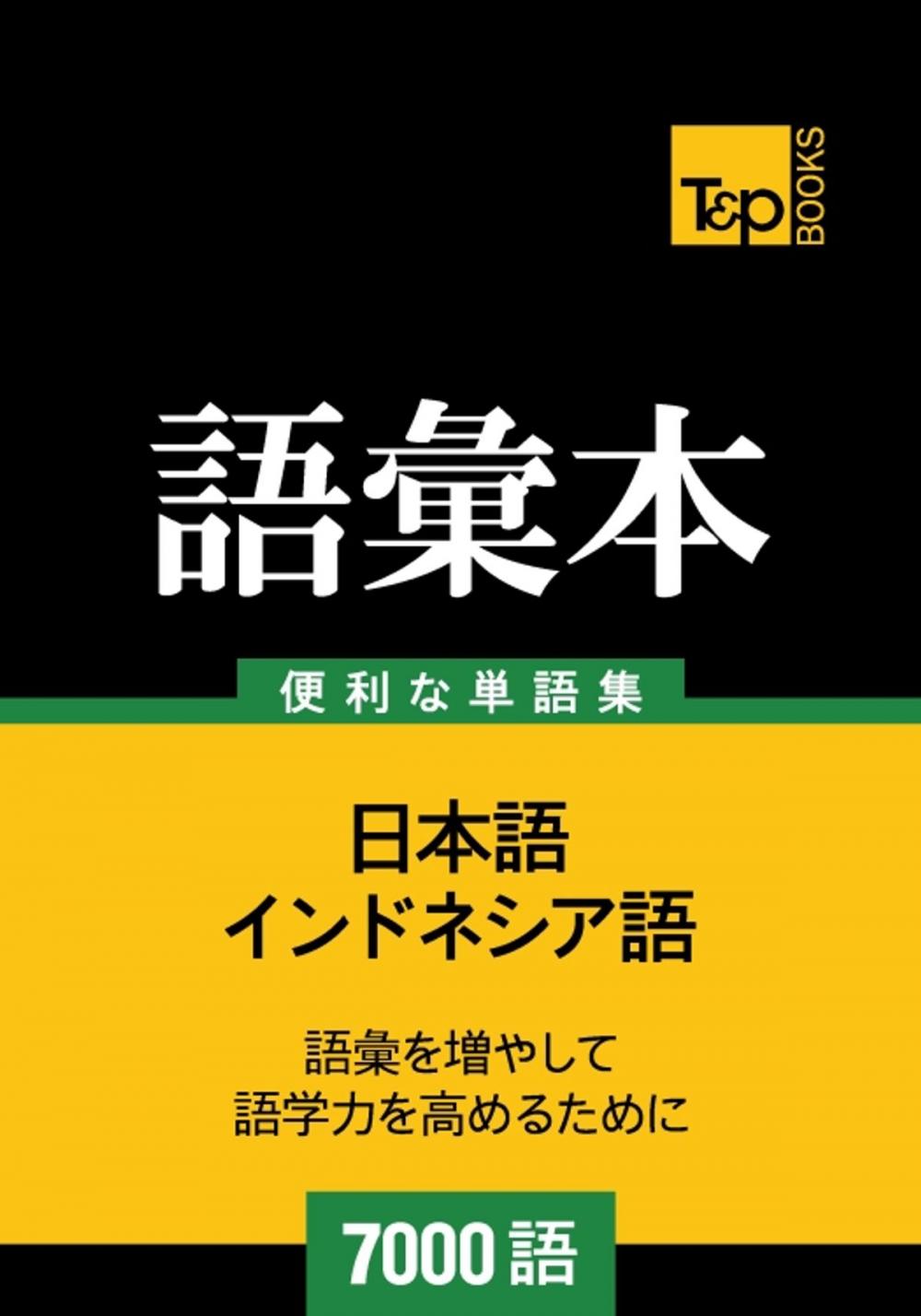 Big bigCover of インドネシア語の語彙本7000語