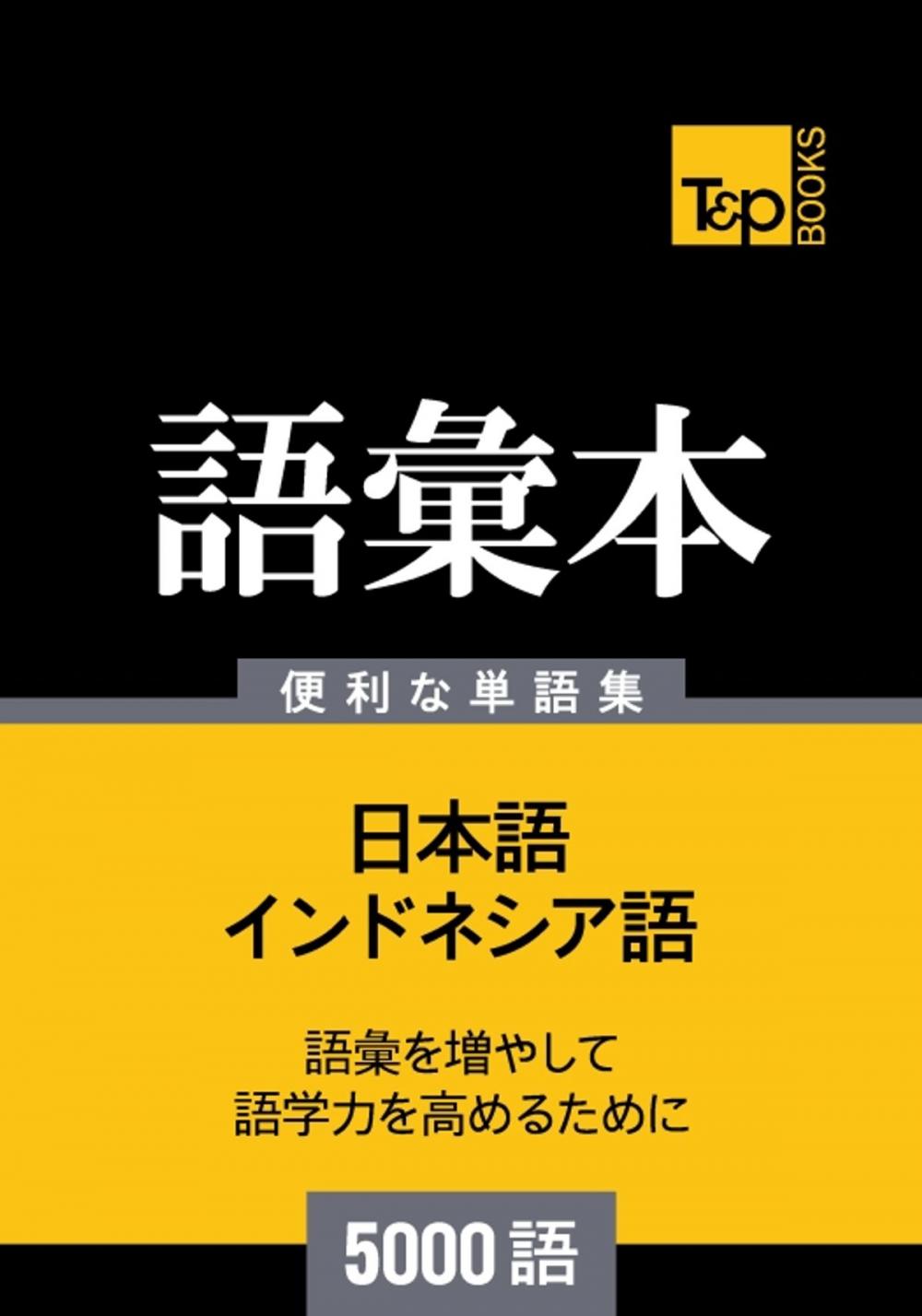 Big bigCover of インドネシア語の語彙本5000語