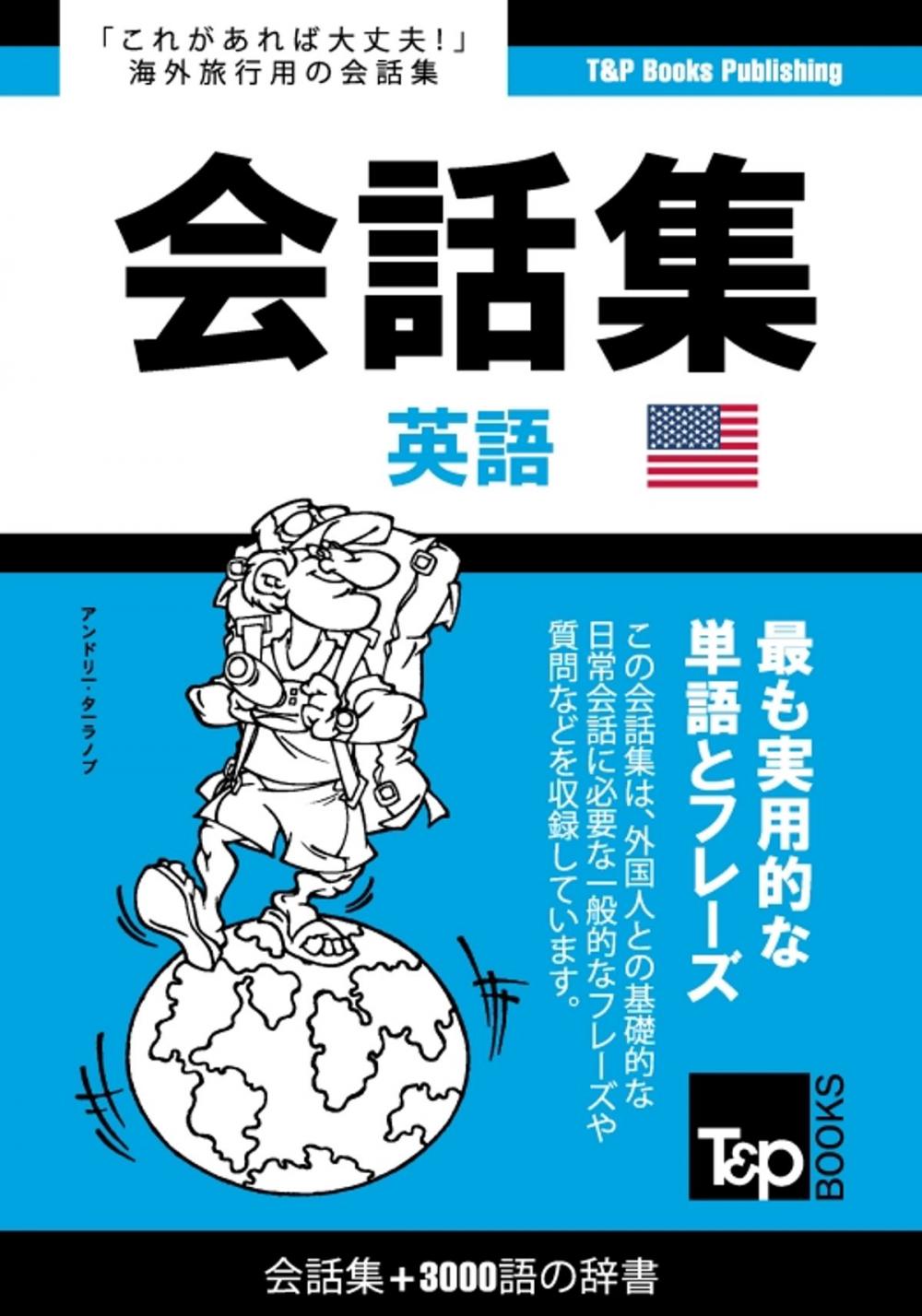 Big bigCover of アメリカ英語会話集3000語の辞書