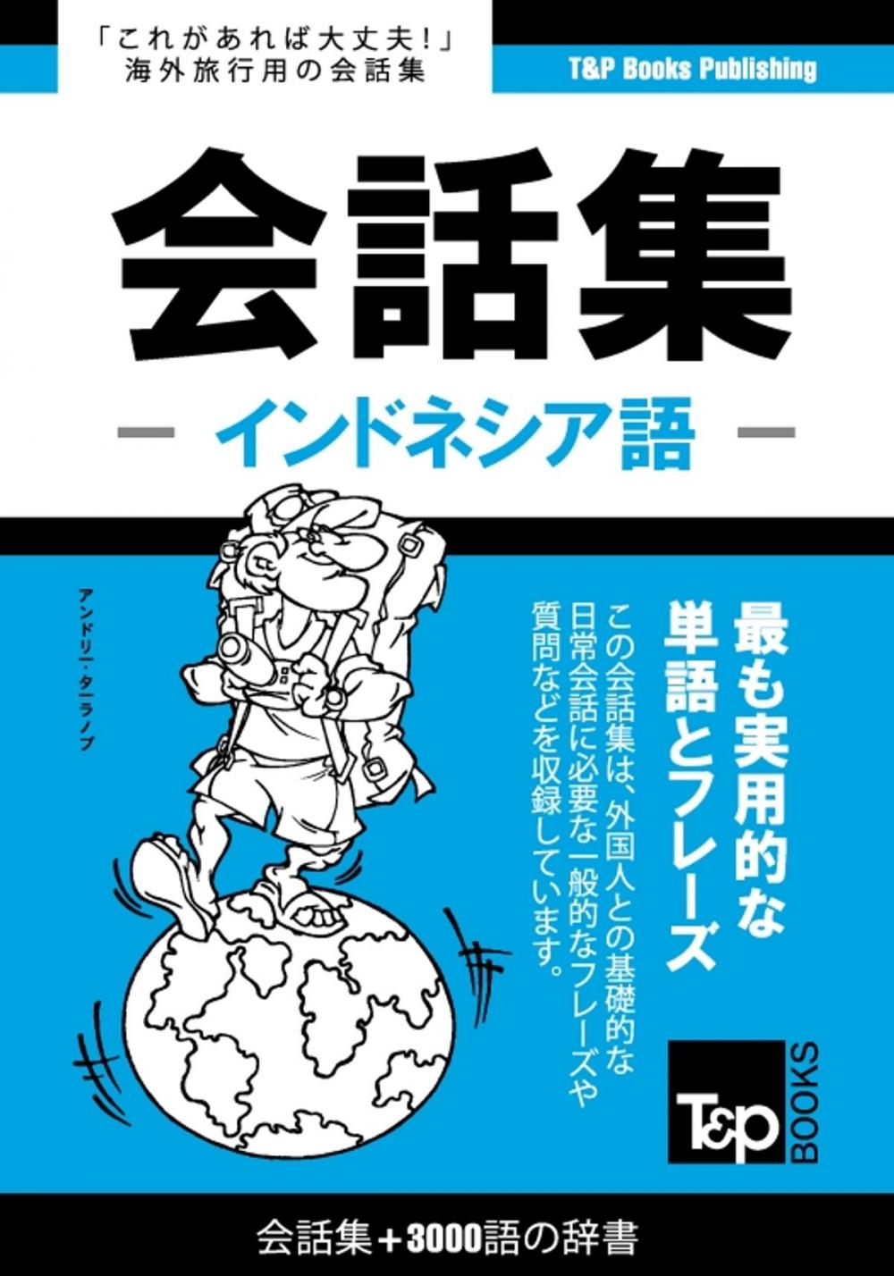 Big bigCover of インドネシア語会話集3000語の辞書