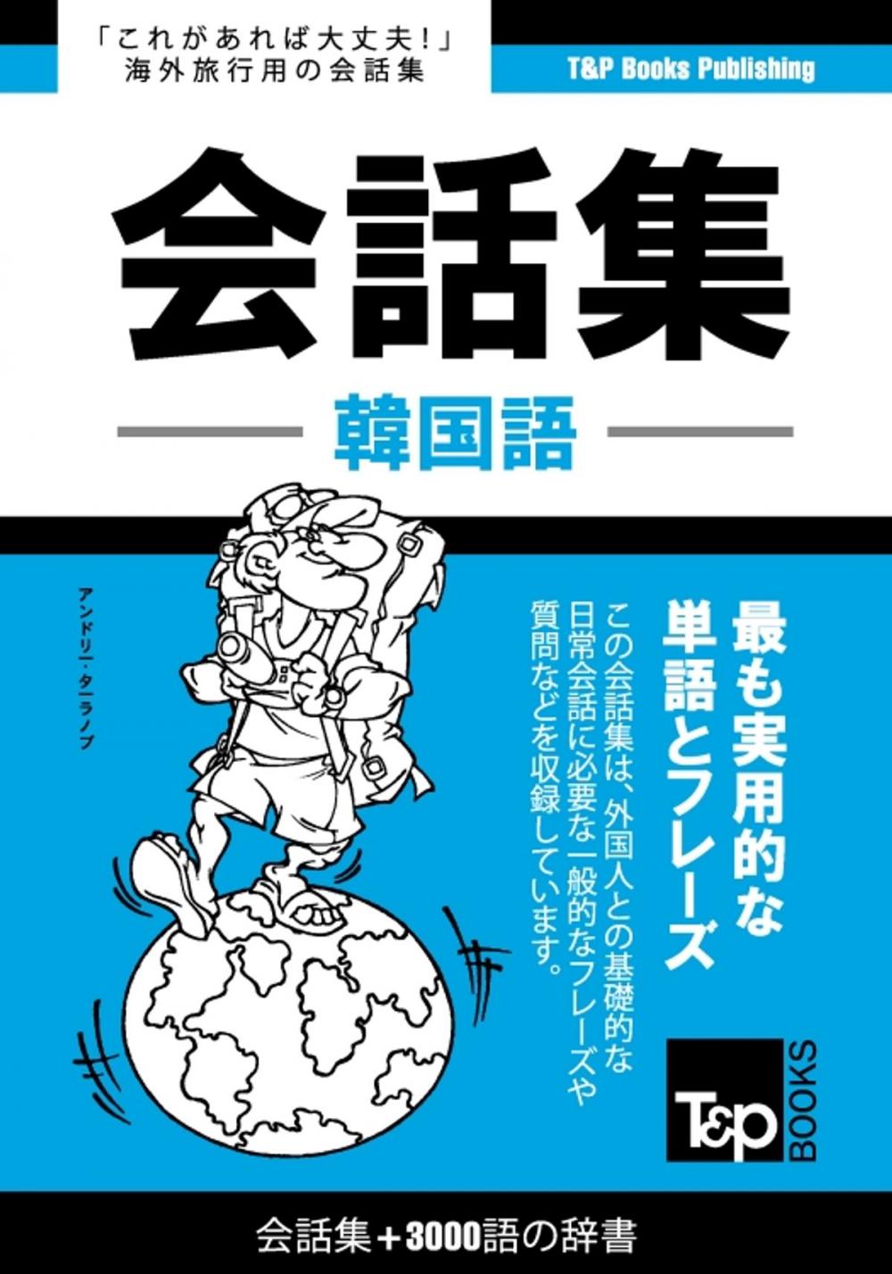 Big bigCover of 韓国語会話集3000語の辞書