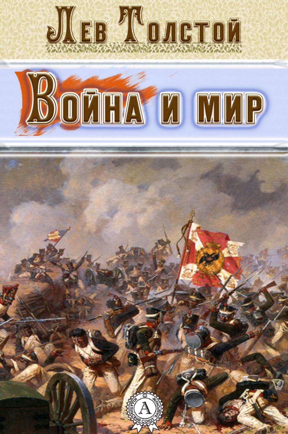 Big bigCover of Война и мир