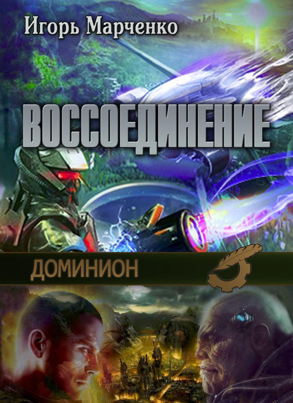 Big bigCover of Доминион. Воссоединение