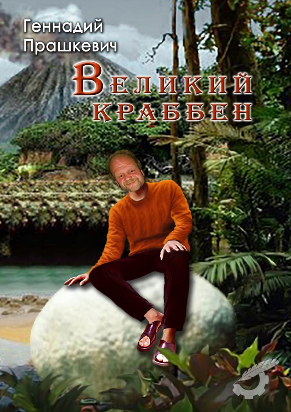 Big bigCover of Великий Краббен и другие рассказы