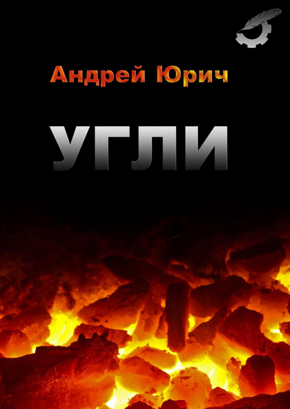 Big bigCover of Угли