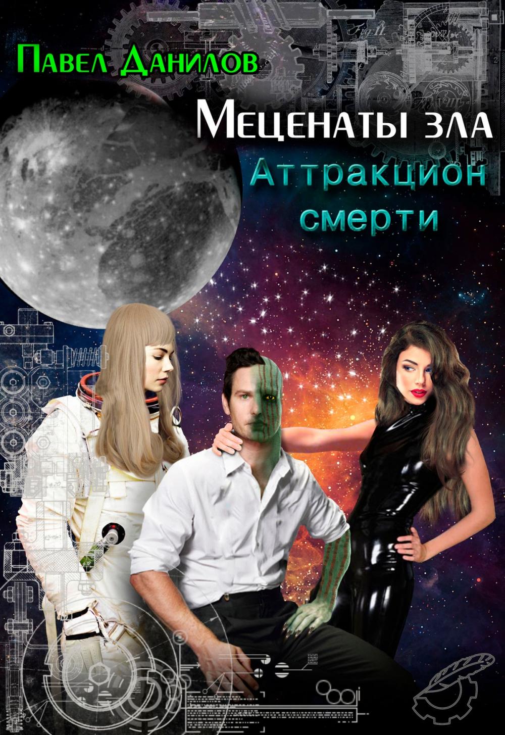 Big bigCover of Меценаты зла