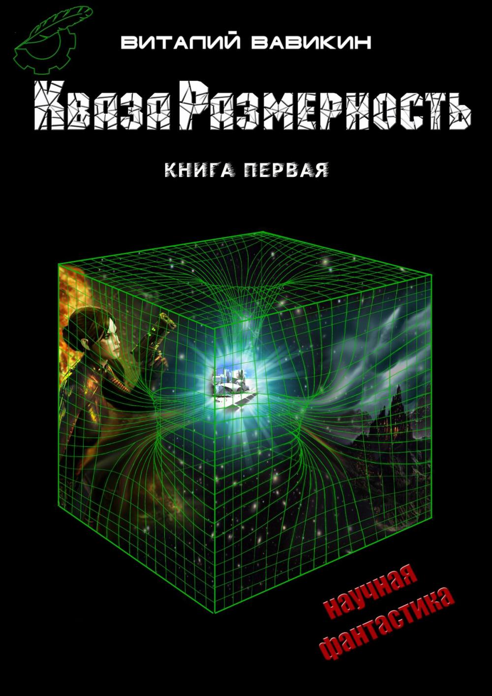 Big bigCover of КвазаРазмерность