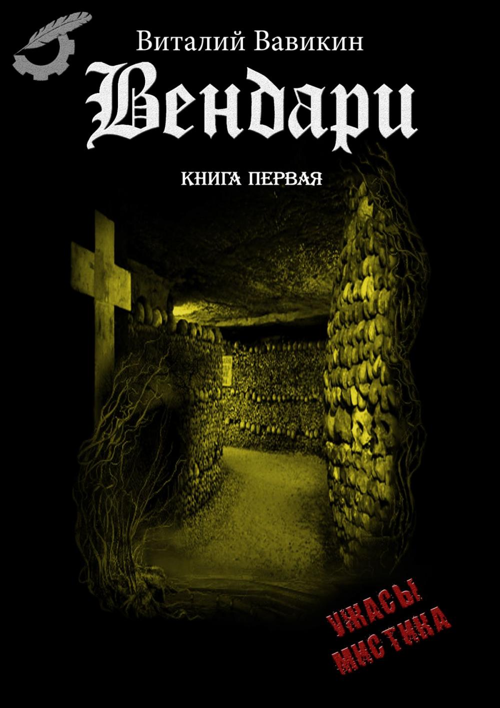 Big bigCover of Вендари