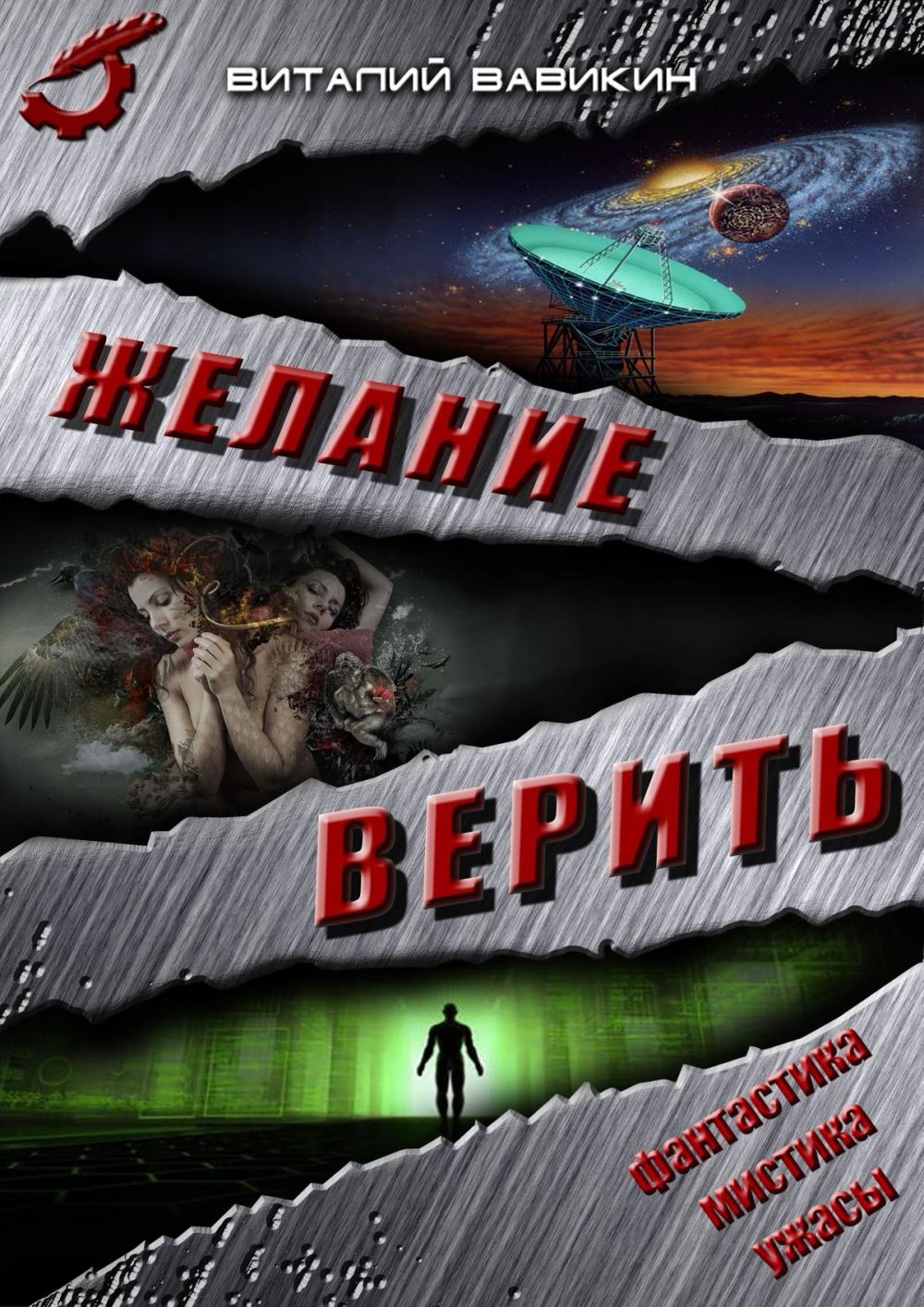 Big bigCover of Желание верить