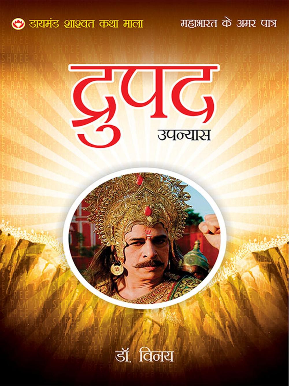 Big bigCover of Mahabharat Ke Amar Patra: Droopad