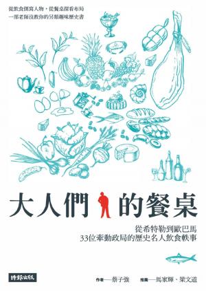 Cover of the book 大人們的餐桌 by Pierre Corbeil