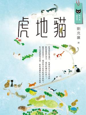 Cover of the book 虎地貓 by Nadia Crucitti