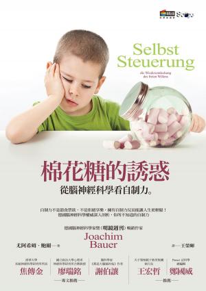 bigCover of the book 棉花糖的誘惑：從腦神經科學看自制力 by 