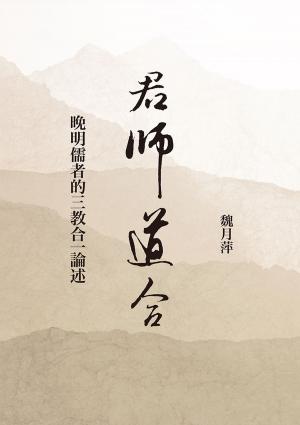 bigCover of the book 君師道合：晚明儒者的三教合一論述 by 