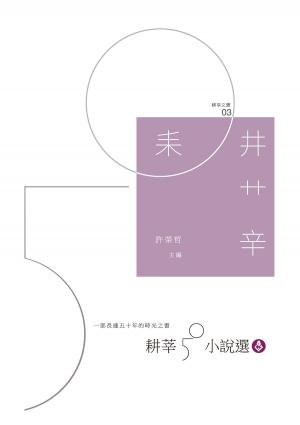 Cover of the book 耕莘50小說選 by Jorge Zepeda Patterson